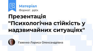 Презентація "Психологічна стійкість у  надзвичайних ситуаціях"
