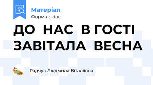 ДО  НАС  В ГОСТІ  ЗАВІТАЛА  ВЕСНА
