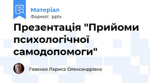 Презентація "Прийоми психологічної самодопомоги"