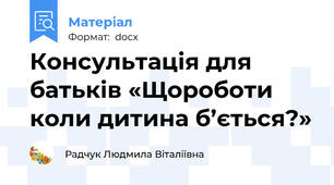 Консультація для батьків «Щороботи коли дитина б’ється?»