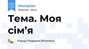 Тема. Моя сім’я