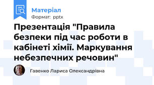 Презентація "Правила безпеки під час роботи в кабінеті хімії. Маркування небезпечних речовин"