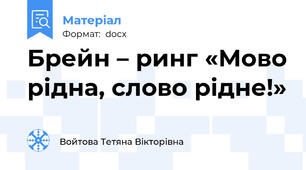 Брейн – ринг «Мово рідна, слово рідне!»