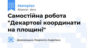 Самостійна робота "Декартові координати на площині"