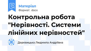 Контрольна робота "Нерівності. Системи лінійних нерівностей"