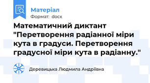 Математичний диктант "Перетворення радіанної міри кута в градуси. Перетворення градусної міри кута в радіанну."