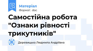 Самостійна робота "Ознаки рівності трикутників"