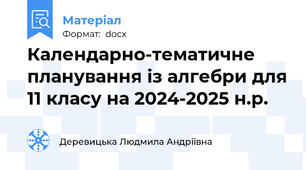 Календарно-тематичне планування із алгебри для 11 класу на 2024-2025 н.р.
