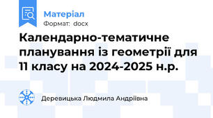 Календарно-тематичне планування із геометрії для 11 класу на 2024-2025 н.р.