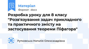 Розробка уроку для 8 класу "Розв'язування задач прикладного та практичного змісту на застосування теореми Піфагора"