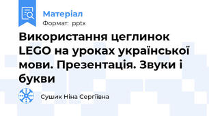 Використання цеглинок LEGO на уроках української мови. Презентація. Звуки і букви