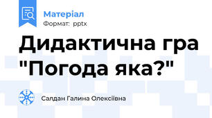 Дидактична гра "Погода яка?"