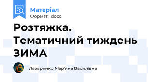 Розтяжка. Тематичний тиждень ЗИМА