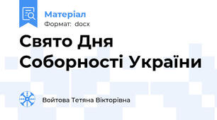 Свято Дня Соборності України