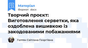 Творчий проєкт: Виготовлення серветки, яка оздоблена вишивкою із закодованими побажаннями