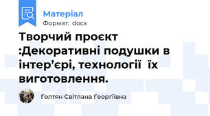 Творчий проєкт :Декоративні подушки в інтер’єрі, технології  їх виготовлення.