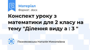 Конспект уроку з математики для 2 класу на тему "Ділення виду а : 3 "