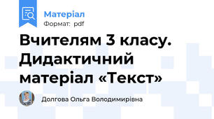 Вчителям 3 класу. Дидактичний матеріал «Текст»