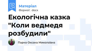 Екологічна казка "Коли ведмедя розбудили"