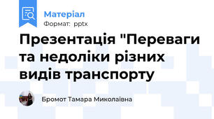 Презентація "Переваги та недоліки різних видів транспорту