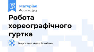 Робота хореографічного гуртка