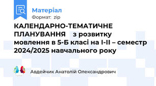 КАЛЕНДАРНО-ТЕМАТИЧНЕ ПЛАНУВАННЯ    з розвитку мовлення в 5-Б класі на І-ІІ – семестр 2024/2025 навчального року