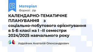 КАЛЕНДАРНО-ТЕМАТИЧНЕ ПЛАНУВАННЯ    з соціально-побутового орієнтування в 5-Б класі на І –ІІ семестри 2024/2025 навчального року