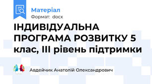 ІНДИВІДУАЛЬНА ПРОГРАМА РОЗВИТКУ 5 клас, ІІІ рівень підтримки