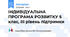 ІНДИВІДУАЛЬНА ПРОГРАМА РОЗВИТКУ 5 клас, ІІІ рівень підтримки