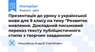 Презентація до уроку з української мови для 9 класу на тему "Розвиток мовлення. Докладний письмовий переказ тексту публіцистичного стилю з творчим завданням"