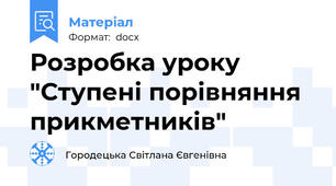 Розробка уроку "Ступені порівняння прикметників"