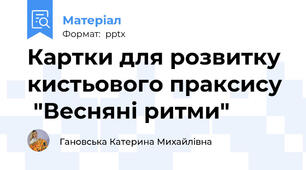 Картки для розвитку кистьового праксису   "Весняні ритми"