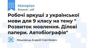 Робочі аркуші з української мови для 9 класу на тему " Розвиток мовлення. Ділові папери. Автобіографія"