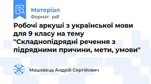 Робочі аркуші з української мови для 9 класу на тему "Складнопідрядні речення з підрядними причини, мети, умови"