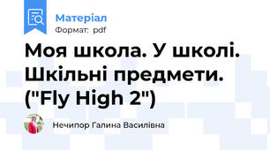 Моя школа. У школі. Шкільні предмети. ("Fly High 2")