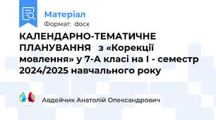 КАЛЕНДАРНО-ТЕМАТИЧНЕ ПЛАНУВАННЯ   з «Корекції мовлення» у 7-А класі на І - семестр 2024/2025 навчального року