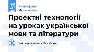 Проектні технології на уроках української мови та літератури