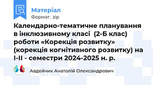 Календарно-тематичне планування в інклюзивному класі  (2-Б клас) роботи «Корекція розвитку» (корекція когнітивного розвитку) на І-ІІ - семестри 2024-2025 н. р.