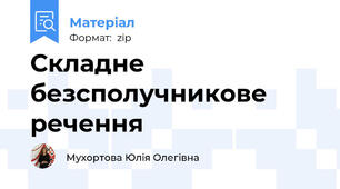Складне безсполучникове речення