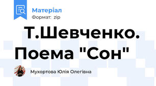 📎Т.Шевченко. Поема "Сон"