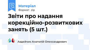 Звіти про надання корекційно-розвиткових занять (5 шт.)