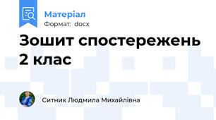Зошит спостережень 2 клас