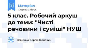 5 клас. Робочий аркуш до теми: "Чисті речовини і суміші" НУШ