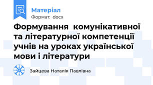 Формування  комунікативної та літературної компетенції учнів на уроках української мови і літератури