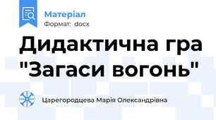 Дидактична гра "Загаси вогонь"