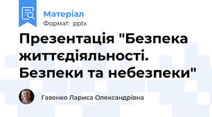 Презентація "Безпека життєдіяльності. Безпеки та небезпеки"