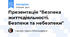 Презентація "Безпека життєдіяльності. Безпеки та небезпеки"