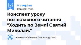 Конспект уроку позакласного читання "Ходить по Землі Святий Миколай."