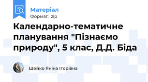 Календарно-тематичне планування "Пізнаємо природу", 5 клас, Д.Д. Біда