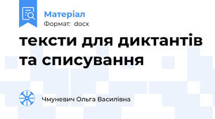 тексти для диктантів та списування